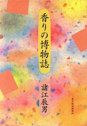 香りの博物誌