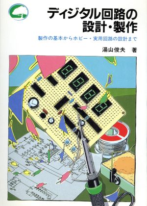 ディジタル回路の設計・製作 製作の基本からホビー・実用回路の設計まで