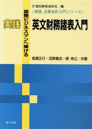 実践 英文財務諸表入門 国際ビジネスマンへ捧げる 実践 企業会計入門シリーズ