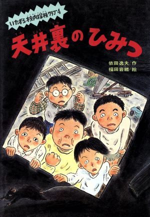 いたずら校内探検クラブ(4) 天井裏のひみつ ひくまの出版創作童話 はばたきシリーズ17