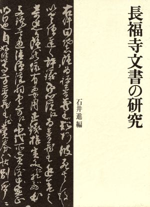 長福寺文書の研究 東京大学文学部布施基金学術叢書1