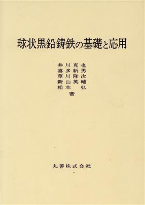 球状黒鉛鋳鉄の基礎と応用