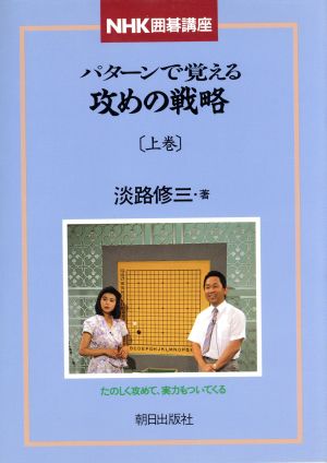 パターンで覚える攻めの戦略(上巻) NHK囲碁講座