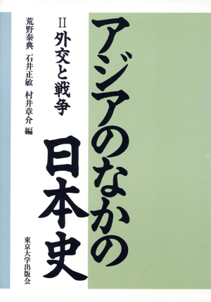 外交と戦争 アジアのなかの日本史2