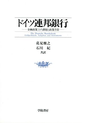 ドイツ連邦銀行金融政策上の課題と政策手段