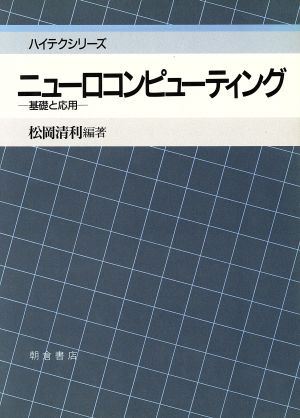 ニューロコンピューティング 基礎と応用 ハイテクシリーズ