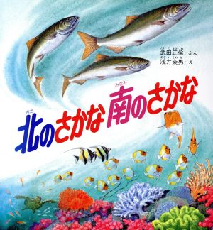 北のさかな南のさかな 新日本動物植物えほん2-8