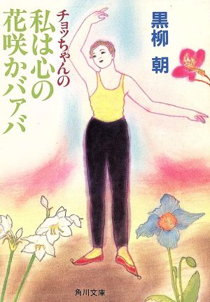 チョッちゃんの私は心の花咲かバァバ 角川文庫