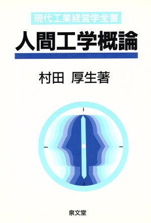 人間工学概論 現代工業経営学全書9