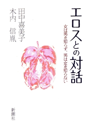 エロスとの対話 女は男を知らず、男は女を知らない