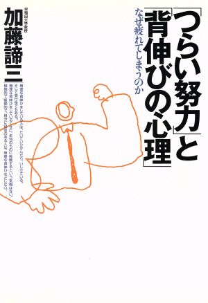 「つらい努力」と「背伸びの心理」 なぜ疲れてしまうのか