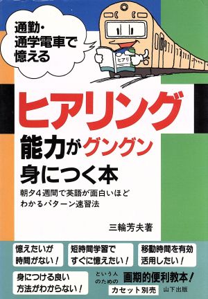 ヒアリング能力がグングン身につく本 通勤・通学電車で憶える