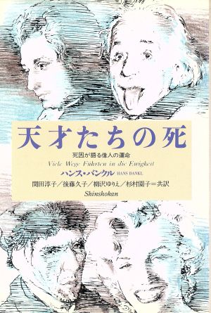 天才たちの死 死因が語る偉人の運命