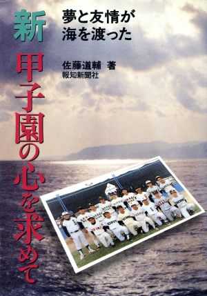 新 甲子園の心を求めて 夢と友情が海を渡った