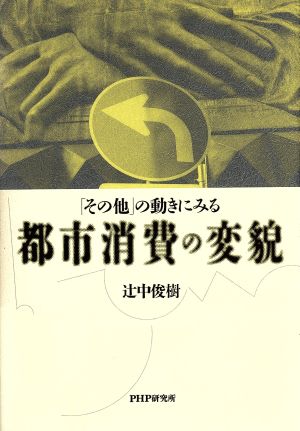 「その他」の動きにみる都市消費の変貌