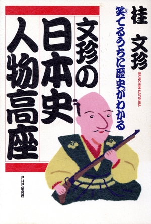 文珍の日本史人物高座 笑てるうちに歴史がわかる