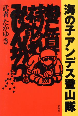 海の子アンデス登山隊(ねこ算荷崩れみじん切り篇)