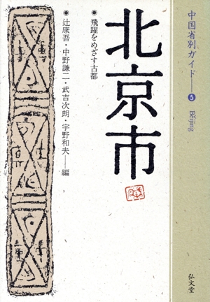北京市 飛躍をめざす古都 中国省別ガイド5