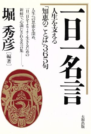 一日一名言 人生を支える「知恵のことば」365句