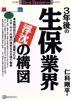 3年後の生保業界浮沈の構図 金融自由化の大波に直撃される大手・中小・外資の熾烈な生き残り競争 ベスト・ビジネス