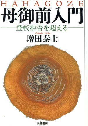 母御前入門 登校拒否を超える