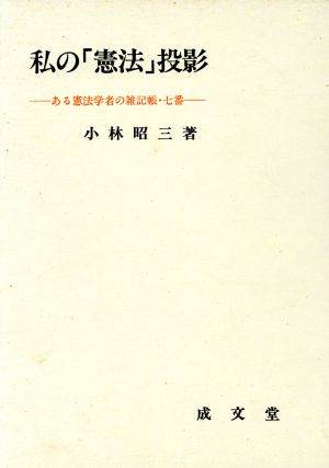 私の「憲法」投影 ある憲法学者の雑記帳・七番