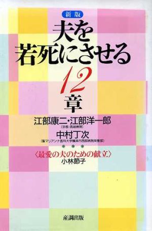 新版 夫を若死にさせる12章 産調グリーンブック