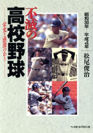 不滅の高校野球 栄光と感激のあと 昭和30年-平成4年