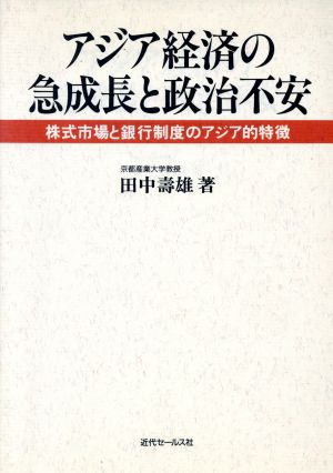 アジア経済の急成長と政治不安 株式市場と銀行制度のアジア的特徴