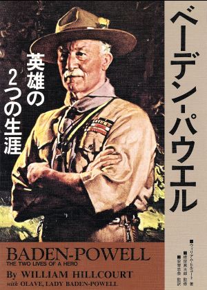 ベーデン・パウエル英雄の2つの生涯