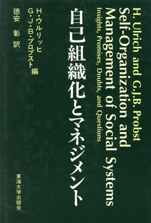 自己組織化とマネジメント