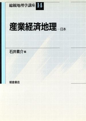 産業経済地理(日本) 総観地理学講座14