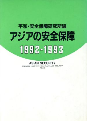 アジアの安全保障(1992-1993)