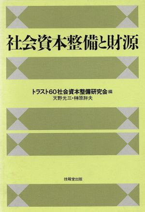 社会資本整備と財源