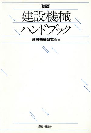 新版 建設機械ハンドブック