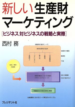 新しい生産財マーケティング ビジネス対ビジネスの戦略と実際