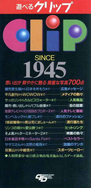 遊べるクリップ DENTSU広告景気年表 SINCE 1945