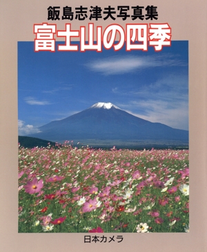 富士山の四季 飯島志津夫写真集