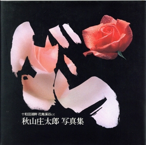 薔薇薫る 秋山庄太郎写真集 十和田湖畔花鳥渓谷にて