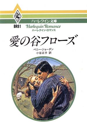 愛の谷フローズ ハーレクイン文庫ハーレクイン・ロマンスシリーズ