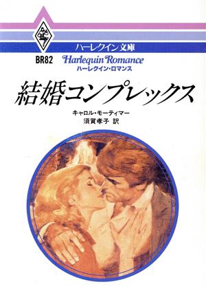 結婚コンプレックスハーレクイン文庫ハーレクイン・ロマンスシリーズ