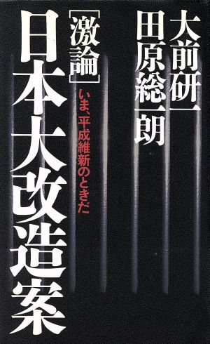 「激論」日本大改造案 いま、平成維新のときだ