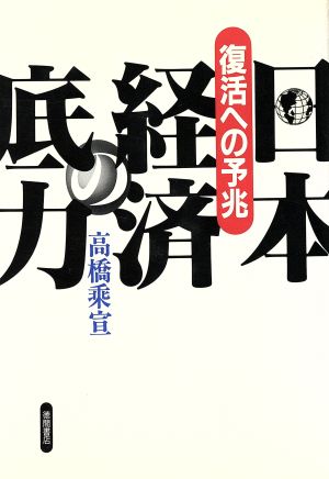 日本経済の底力復活への予兆