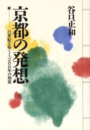 京都の発想 21世紀を拓く1、200年の知恵