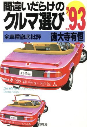間違いだらけのクルマ選び('93年版)全車種徹底批評