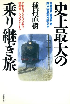 史上最大の乗り継ぎ旅 吉岡海底(最深駅)発・野辺山(最高所駅)ゆき 7泊8日5300キロ、標高差1500メートル