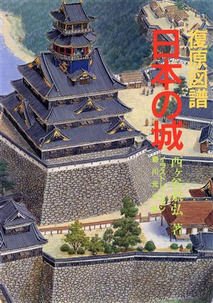 復原図譜 日本の城