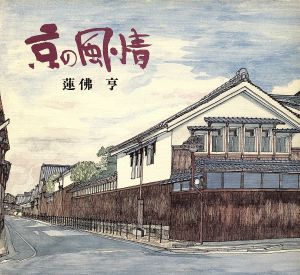 京の風情