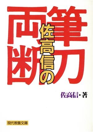 佐高信の筆刀両断 現代教養文庫