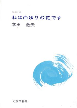 私は白ゆりの花です